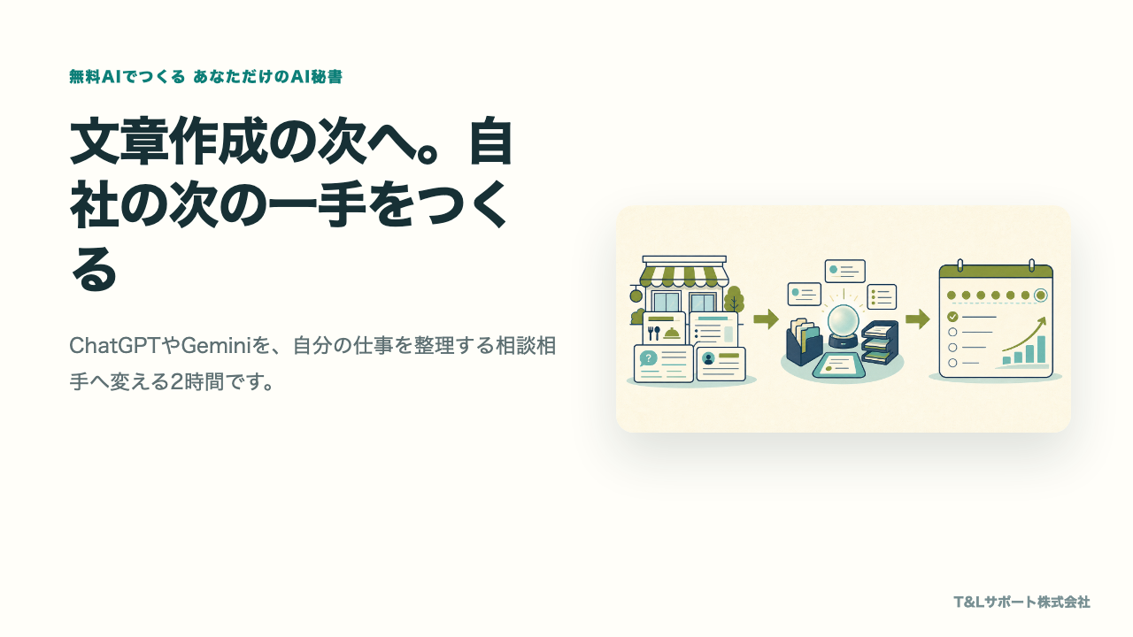 無料AIでつくるAI秘書セミナーのサンプルスライド